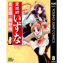 ヨドバシ.com - 霊媒師いずな 8（ジャンプコミックス） [電子