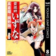 霊媒師いずな 8（ジャンプコミックス） [電子書籍]