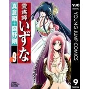 霊媒師いずな 9（ジャンプコミックス） [電子書籍]