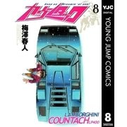 カウンタック 8（ヤングジャンプコミックス） [電子書籍]