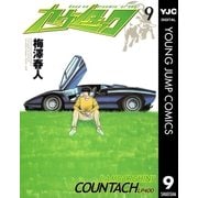カウンタック 9（ヤングジャンプコミックス） [電子書籍]