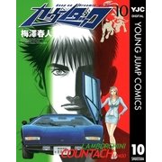 カウンタック 10（ヤングジャンプコミックス） [電子書籍]