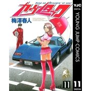カウンタック 11（ヤングジャンプコミックス） [電子書籍]