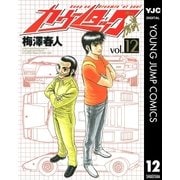 カウンタック 12（ヤングジャンプコミックス） [電子書籍]