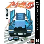 カウンタック 14（ヤングジャンプコミックス） [電子書籍]