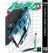 カウンタック 15（ヤングジャンプコミックス） [電子書籍]
