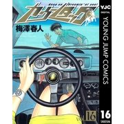 カウンタック 16（ヤングジャンプコミックス） [電子書籍]