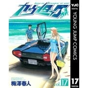 カウンタック 17（ヤングジャンプコミックス） [電子書籍]