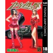 カウンタック 18（ヤングジャンプコミックス） [電子書籍]