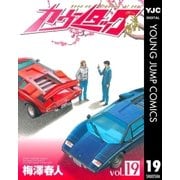 カウンタック 19（ヤングジャンプコミックス） [電子書籍]