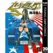 カウンタック 20（ヤングジャンプコミックス） [電子書籍]