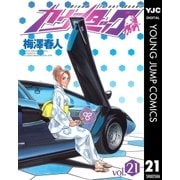 カウンタック 21（ヤングジャンプコミックス） [電子書籍]