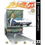 カウンタック 22（ヤングジャンプコミックス） [電子書籍]