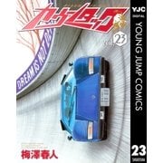 カウンタック 23（ヤングジャンプコミックス） [電子書籍]