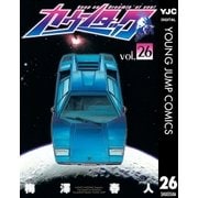 カウンタック 26（ヤングジャンプコミックス） [電子書籍]
