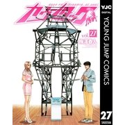 カウンタック 27（ヤングジャンプコミックス） [電子書籍]