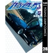 カウンタック 28（ヤングジャンプコミックス） [電子書籍]