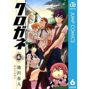 クロガネ 6（ジャンプコミックス） [電子書籍]