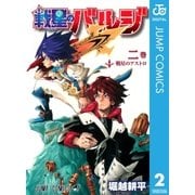戦星のバルジ 2（ジャンプコミックス） [電子書籍]