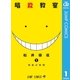 暗殺教室 1（ジャンプコミックス） [電子書籍]
