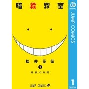暗殺教室 1（ジャンプコミックス） [電子書籍]