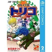 グルメ学園トリコ 2（ジャンプコミックス） [電子書籍]
