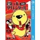 賢い犬リリエンタール 1（ジャンプコミックス） [電子書籍]