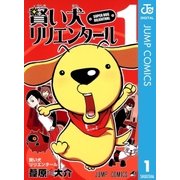賢い犬リリエンタール 1（ジャンプコミックス） [電子書籍]