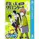 賢い犬リリエンタール 3（ジャンプコミックス） [電子書籍]