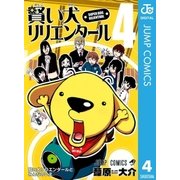 賢い犬リリエンタール 4（ジャンプコミックス） [電子書籍]