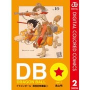 DRAGON BALL カラー版 孫悟空修業編 2（集英社） [電子書籍]