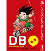 DRAGON BALL カラー版 レッドリボン軍編 1（集英社） [電子書籍]