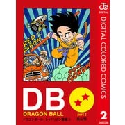 DRAGON BALL カラー版 レッドリボン軍編 2（集英社） [電子書籍]