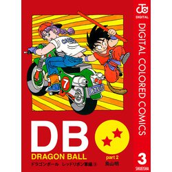 ヨドバシ Com Dragon Ball カラー版 レッドリボン軍編 3 ジャンプコミックス 電子書籍 通販 全品無料配達