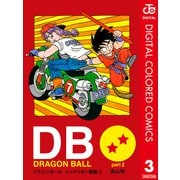 DRAGON BALL カラー版 レッドリボン軍編 3（集英社） [電子書籍]