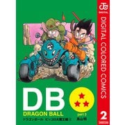 DRAGON BALL カラー版 ピッコロ大魔王編 2（集英社） [電子書籍]