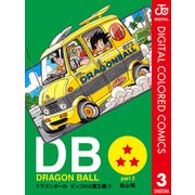 DRAGON BALL カラー版 ピッコロ大魔王編 3（集英社） [電子書籍]