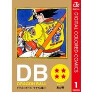 DRAGON BALL カラー版 サイヤ人編 1（集英社） [電子書籍]