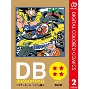 DRAGON BALL カラー版 サイヤ人編 2（集英社） [電子書籍]