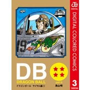 DRAGON BALL カラー版 サイヤ人編 3（集英社） [電子書籍]