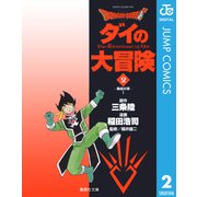 ドラゴンクエスト ダイの大冒険 2（集英社文庫） [電子書籍]