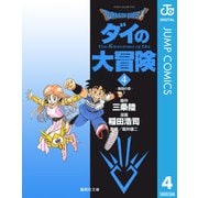 ドラゴンクエスト ダイの大冒険 4（集英社文庫） [電子書籍]