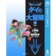 ドラゴンクエスト ダイの大冒険 5（集英社文庫） [電子書籍]