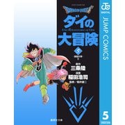 ドラゴンクエスト ダイの大冒険 5（集英社文庫） [電子書籍]