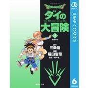 ドラゴンクエスト ダイの大冒険 6（集英社文庫） [電子書籍]