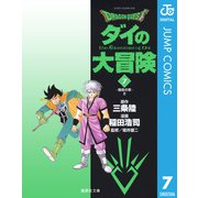 ドラゴンクエスト ダイの大冒険 7（集英社文庫） [電子書籍]