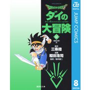 ドラゴンクエスト ダイの大冒険 8（集英社文庫） [電子書籍]
