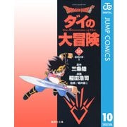 ドラゴンクエスト ダイの大冒険 10（集英社文庫） [電子書籍]