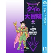 ドラゴンクエスト ダイの大冒険 11（集英社文庫） [電子書籍]