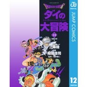 ドラゴンクエスト ダイの大冒険 12（集英社文庫） [電子書籍]